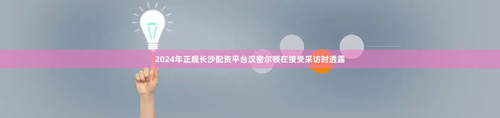 2024年正规长沙配资平台汉密尔顿在接受采访时透露