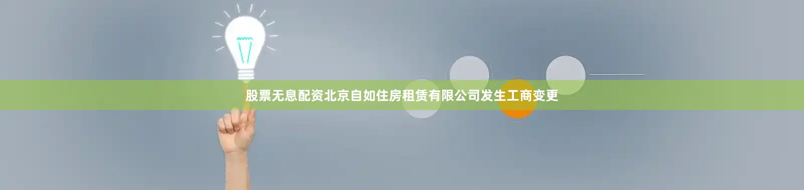 股票无息配资北京自如住房租赁有限公司发生工商变更