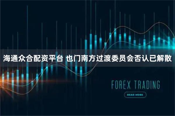 海通众合配资平台 也门南方过渡委员会否认已解散